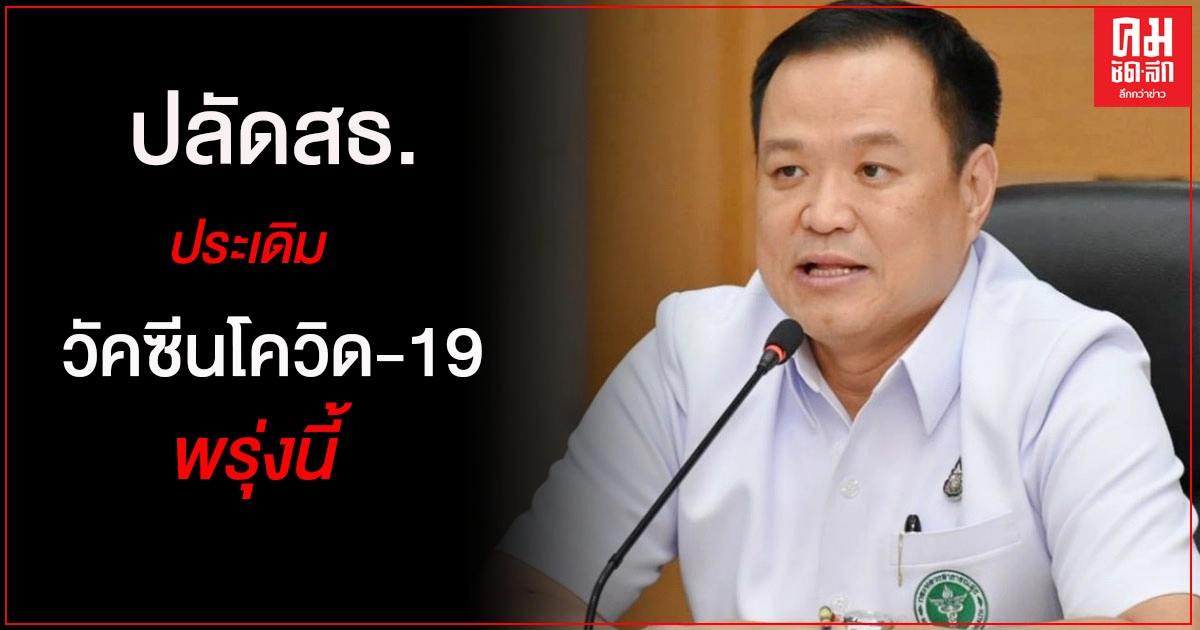  "อนุทิน" แจงเหตุผล "บิ๊กตู่" ยังไม่ฉีดวัคซีนโควิด 28 ก.พ. แต่ร่วมให้กำลังใจ 