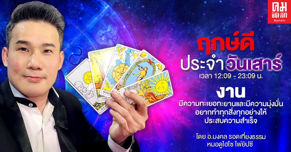 ดวงประจำวันเสาร์ที่ 27 กุมภาพันธ์ พ.ศ. 2564 ดวงประจำวันเสาร์ที่ 27 กุมภาพันธ์ พ.ศ. 2564