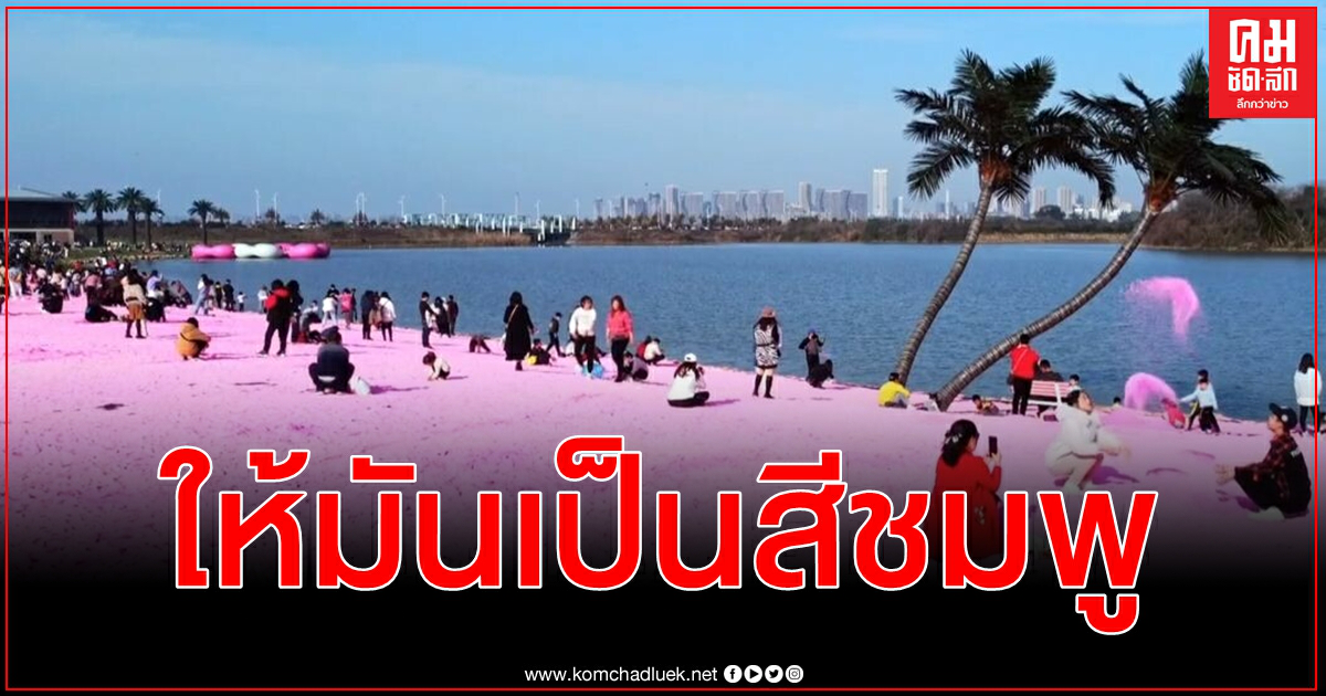 (คลิป) ให้มันเป็นสีชมพู ชวนเที่ยวหาดทรายสุดโรแมนติกได้รับความนิยมสูงในโลกออนไลน์จีน