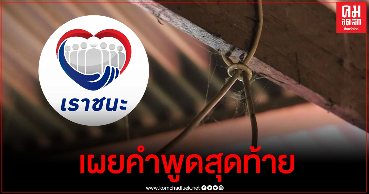 เปิดคำพูดลูกชายลง เราชนะ ไม่ผ่านก่อนคิดสั้น แม่เผยลูกไม่เคยทำแบบนี้มาก่อน เปิดคำพูดลูกชายลง เราชนะ ไม่ผ่านก่อนคิดสั้น แม่เผยลูกไม่เคยทำแบบนี้มาก่อน