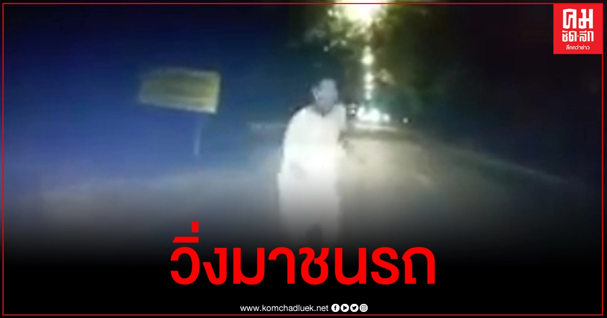 อิหยังวะ กล้องหน้ารถจับพฤติกรรมชายหนุ่มจู่ๆวิ่งมาให้รถชนเจ็บฟรี แถมต้องชดใช้ค่าเสียหาย อิหยังวะ กล้องหน้ารถจับพฤติกรรมชายหนุ่มจู่ๆวิ่งมาให้รถชนเจ็บฟรี แถมต้องชดใช้ค่าเสียหาย