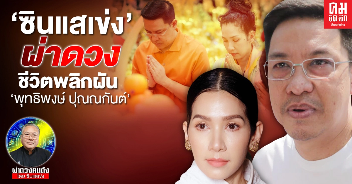   'ซินแสเข่ง' ผ่าดวงชีวิตพลิกผัน ' พุทธิพงษ์ ปุณณกันต์ '