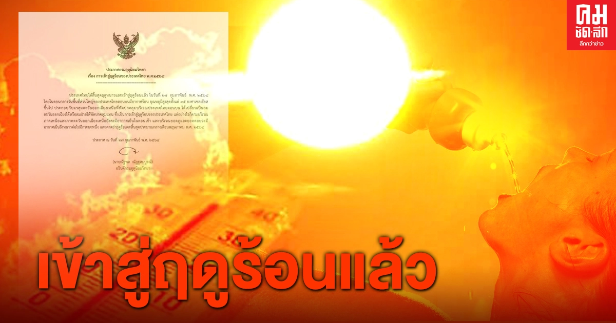  "กรมอุตุฯ" ประกาศไทยเข้าสู่ฤดูร้อนแล้ว