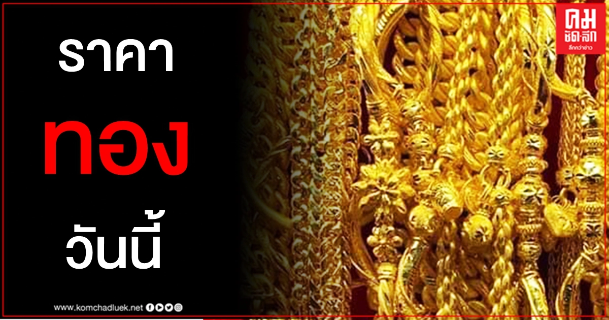 เช็คราคาทอง ประจำวันที่ 27 ก.พ. 2564 เช็คราคาทอง ประจำวันที่ 27 ก.พ. 2564