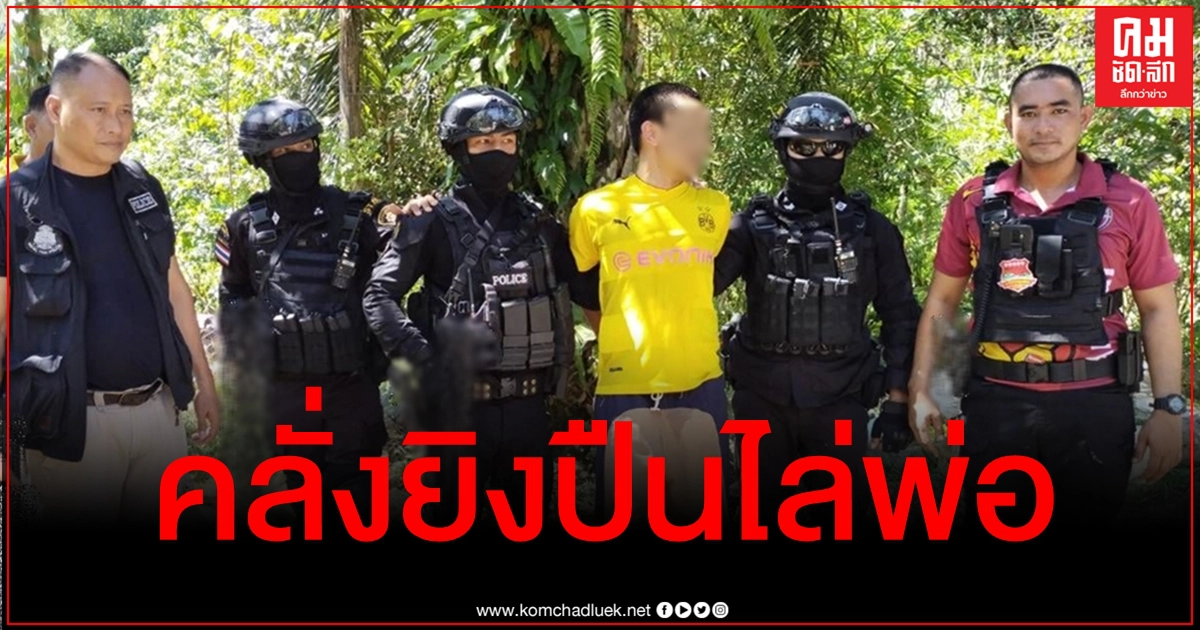 เรื่องถึงหน่วยสวาท พ่อสุดทนแจ้งจับลูกคลั่งยายิงปืนขู่หลายนัด ซ้ำยังไล่ออกจากบ้าน เรื่องถึงหน่วยสวาท พ่อสุดทนแจ้งจับลูกคลั่งยายิงปืนขู่หลายนัด ซ้ำยังไล่ออกจากบ้าน