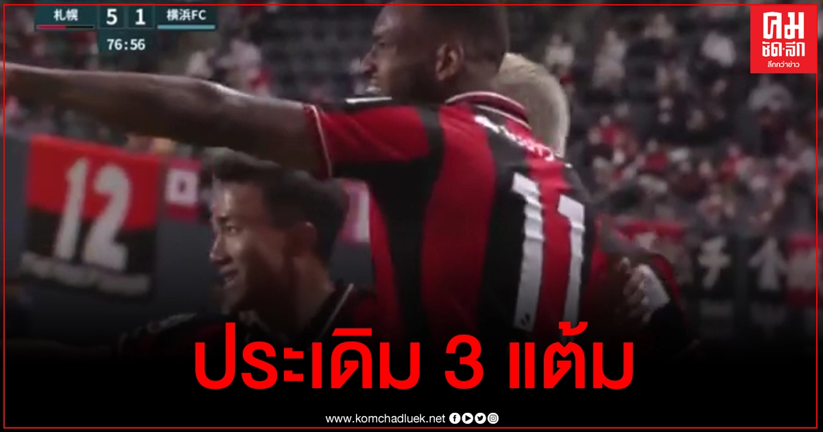 ชนาธิปทำประตูช่วยซัปโปโรชนะโยโกฮาม่า เอฟซี 5-1 ประเดิม 3 แต้มแรกเจลีก ชนาธิปทำประตูช่วยซัปโปโรชนะโยโกฮาม่า เอฟซี 5-1 ประเดิม 3 แต้มแรกเจลีก
