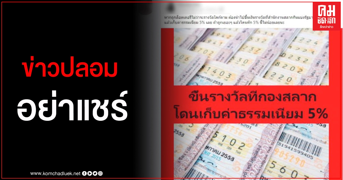 ข่าวปลอม ถูกลอตเตอรี่ต้องขึ้นรางวัลที่กองสลากเท่านั้นและเสียภาษี 5%