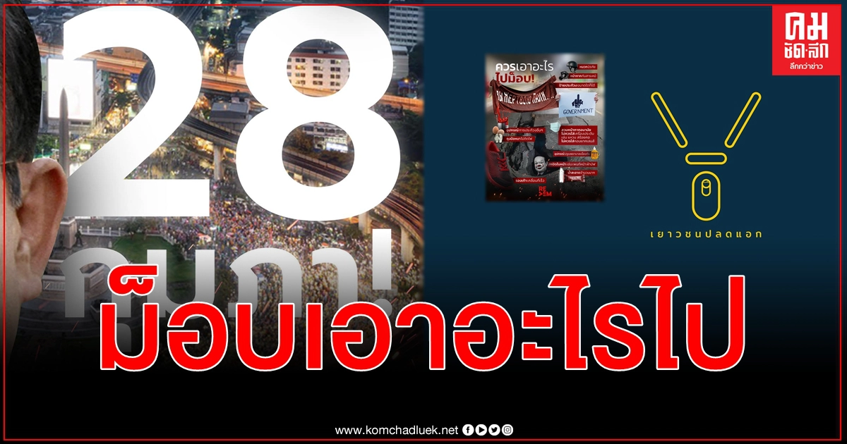เกาะติด #ม็อบ28กุมภา เตรียมของไล่เผด็จการ กรมทหารราบที่ 1 มหาดเล็กราชวัลลภรักษาพระองค์