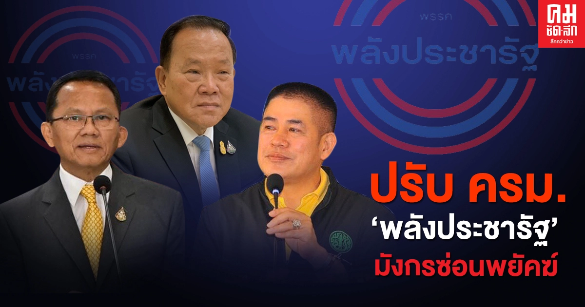  ปรับ ครม.'พลังประชารัฐ'มังกรซ่อนพยัคฆ์