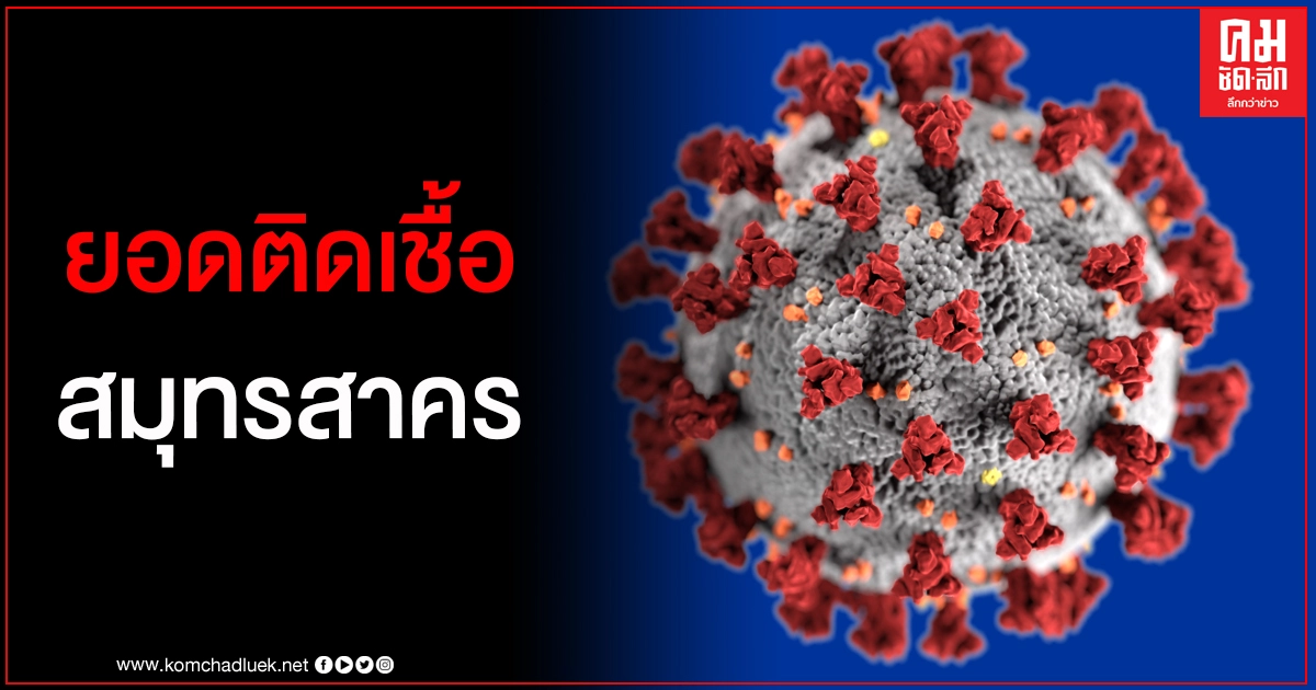 สมุทรสาครเผยตัวเลขผู้ติดเชื้อโควิด-19 ล่าสุด สะสม 16,309 ราย สมุทรสาครเผยตัวเลขผู้ติดเชื้อโควิด-19 ล่าสุด สะสม 16,309 ราย