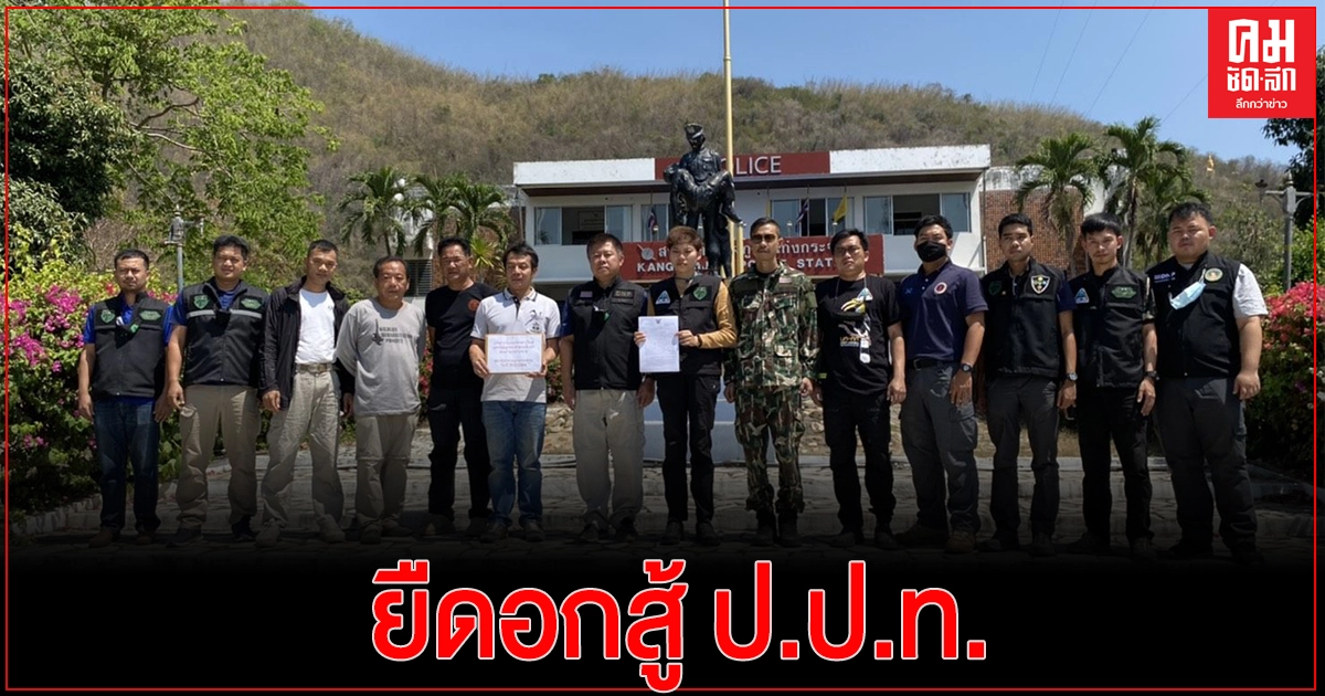 "ชัยวัฒน์" ยืดอกสู้ป.ป.ท. เตรียมแจ้งกลับ157 กลุ่ม# Saveป่าแก่งกระจาน เตรียมยกพลร้อง"บิ๊กตู่" "ชัยวัฒน์" ยืดอกสู้ป.ป.ท. เตรียมแจ้งกลับ157 กลุ่ม# Saveป่าแก่งกระจาน เตรียมยกพลร้อง"บิ๊กตู่"