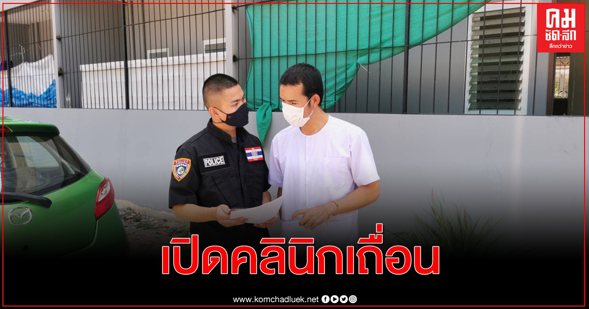รวบแล้ว 'หมอดั้ม'หนีคดีเปิดคลินิกเถื่อนย่านดินแดงตั้งแต่ปี 57