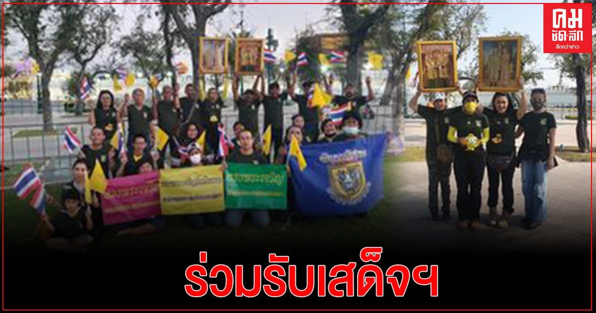 "กลุ่มนักรบอิสระ ปกป้องสถาบันฯ" ร่วมรับเสด็จฯ 'ในหลวง-พระราชินี' "กลุ่มนักรบอิสระ ปกป้องสถาบันฯ" ร่วมรับเสด็จฯ 'ในหลวง-พระราชินี'