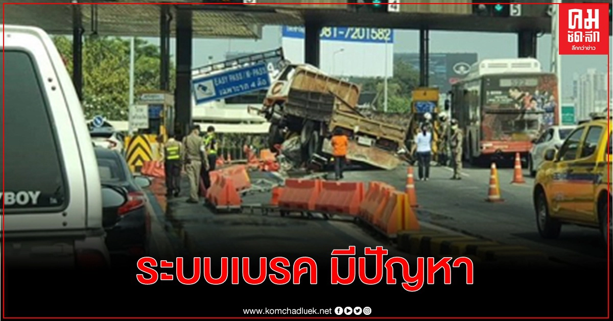 ระทึก รถบรรทุกสิบล้อ พุ่งชนแบริเออร์ด่านเก็บเงินประชาชื่น โชคดีไร้ผู้เสียชีวิต-บาดเจ็บ ระทึก รถบรรทุกสิบล้อ พุ่งชนแบริเออร์ด่านเก็บเงินประชาชื่น โชคดีไร้ผู้เสียชีวิต-บาดเจ็บ