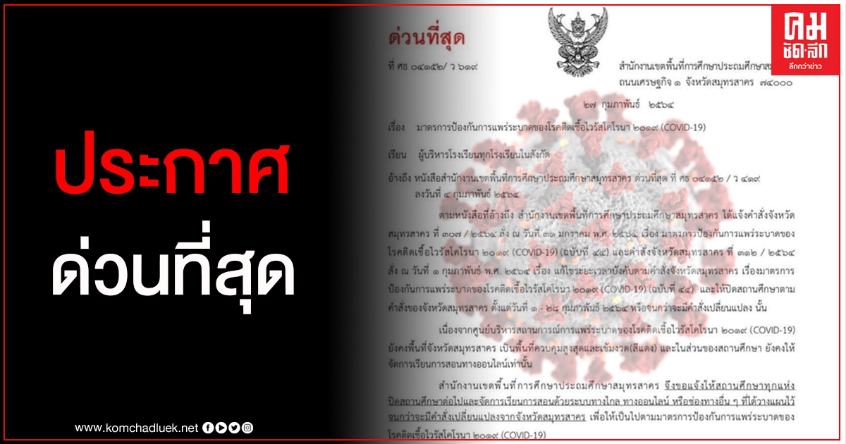 สมุทรสาคร ประกาศปิดสถานศึกษาต่อไป หลังพบนักเรียนกลุ่มนักกีฬาฟุตซอลติดโควิด สมุทรสาคร ประกาศปิดสถานศึกษาต่อไป หลังพบนักเรียนกลุ่มนักกีฬาฟุตซอลติดโควิด