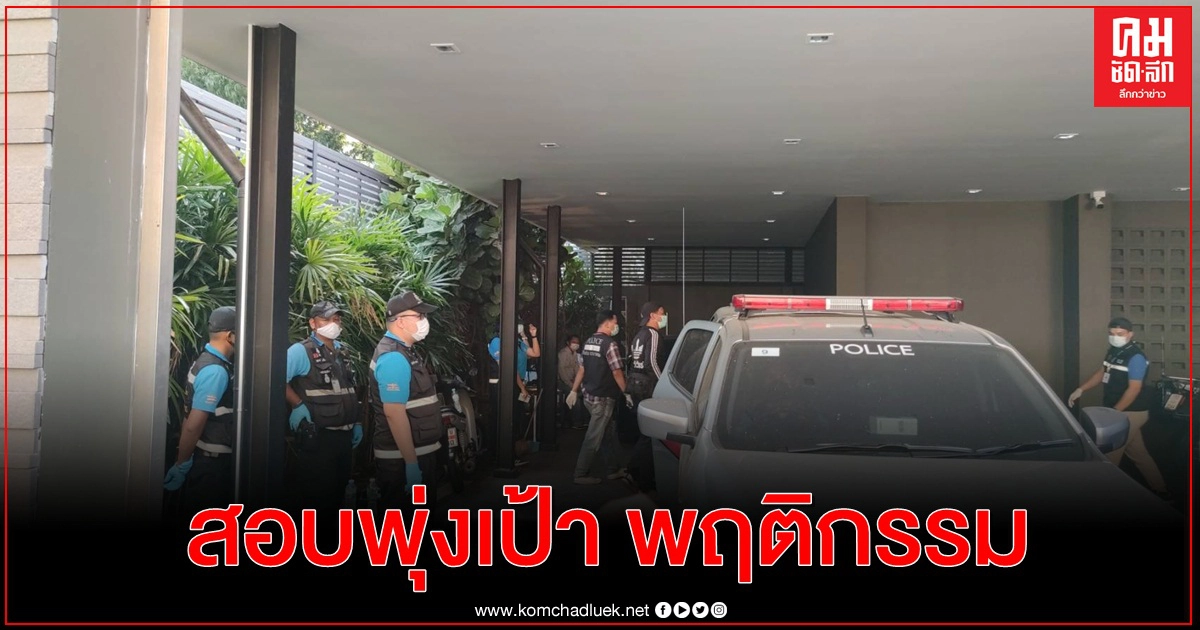  ตำรวจสอบพุ่งเป้าพฤติกรรมงานปาร์ตี้ คดี'วาวา' ระบุไม่พบความเกี่ยวข้องบ้านหลังเกิดเหตุของนักการเมือง