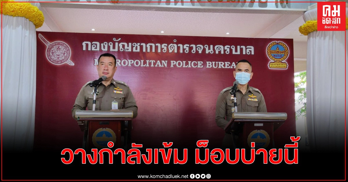  ระดมกำลังหลัก-เสริม 14 กองร้อยดูแลผู้ชุมนุมเคลื่อนขบวนไปบ้านพักนายกรัฐมนตรี