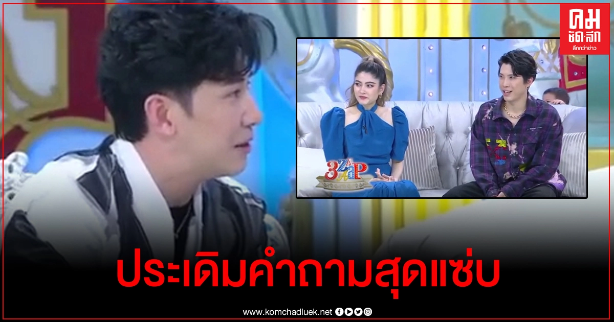 หนุ่ม กรรชัยถามคำถามแรกประเดิม 3แซ่บ ถามมาร์กี้ถึงกับบอก "โอ้โห" ชมพู่-แอฟถึงกับแซว