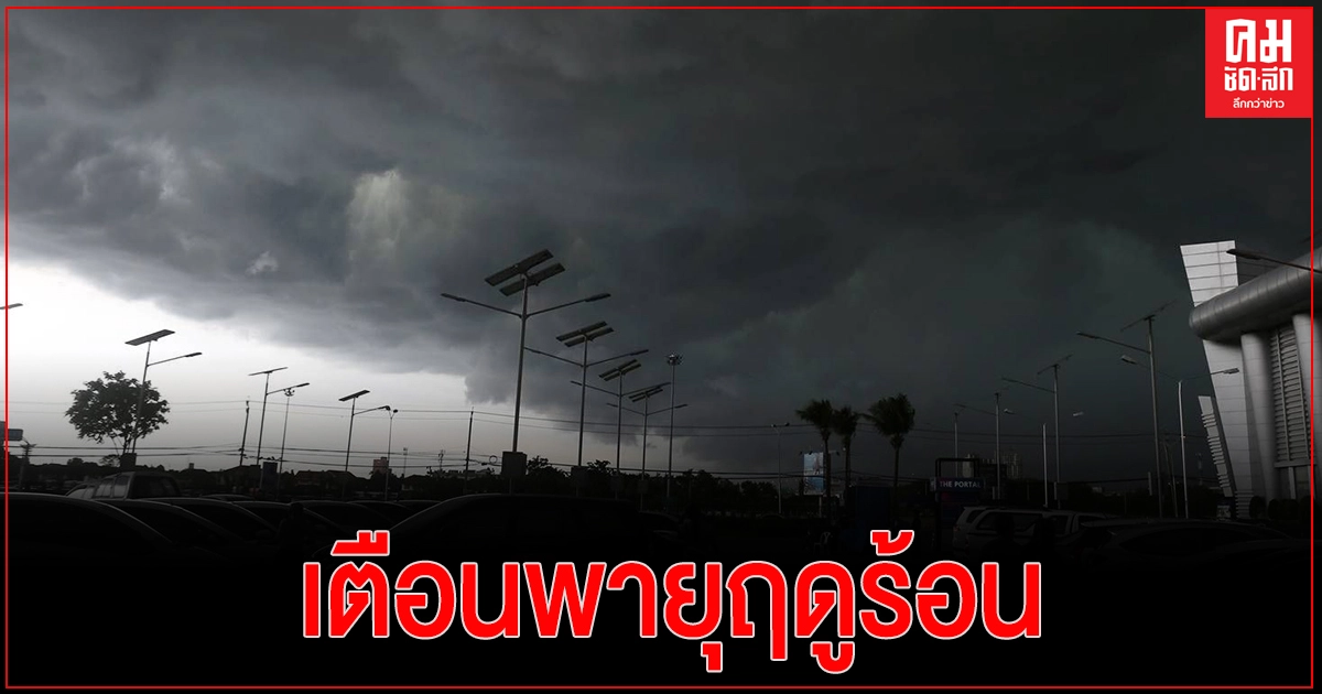 'กรมอุตุนิยมวิทยา' เตือนพายุฤดูร้อน ฝนฟ้าคะนอง-ลมกระโชกแรง