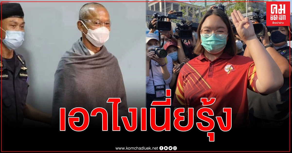 อดีตพุทธะอิสระทำนายอนาคตม็อบ 3 นิ้ว ไม่ต่าง กปปส. อัด รุ้ง ไม่เคยสำเหนียกโพสต์คร่ำครวญ อดีตพุทธะอิสระทำนายอนาคตม็อบ 3 นิ้ว ไม่ต่าง กปปส. อัด รุ้ง ไม่เคยสำเหนียกโพสต์คร่ำครวญ