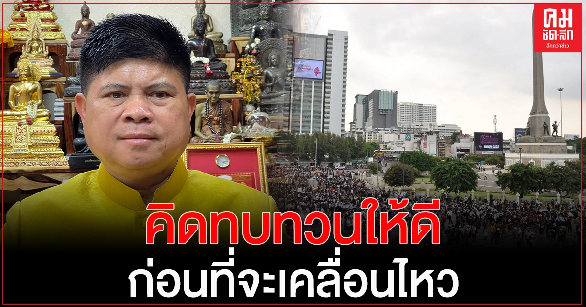 "แรมโบ้"ขอ "กลุ่มเยาวชนปลดแอก"ทบทวนก่อนเคลื่อนไหวเดินขบวนไปบ้านพักนายกฯ เพราะผิดกฎหมาย