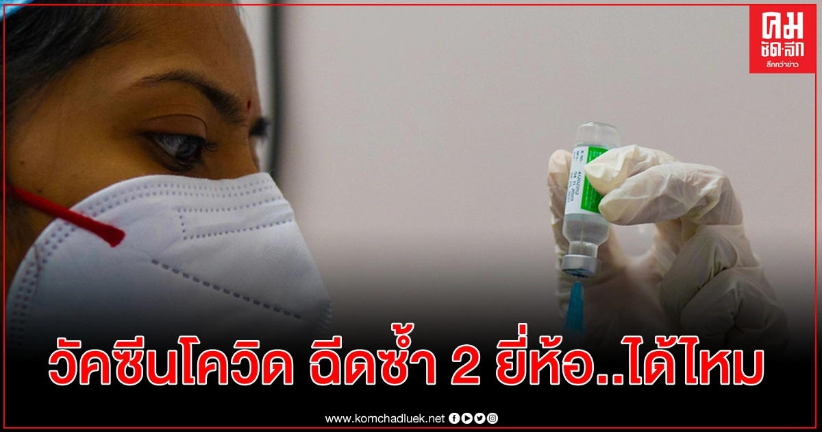 วัคซีนโควิด-19 "ฉีดซ้ำ 2 ยี่ห้อ"..ได้หรือไม่ วัคซีนโควิด-19 "ฉีดซ้ำ 2 ยี่ห้อ"..ได้หรือไม่