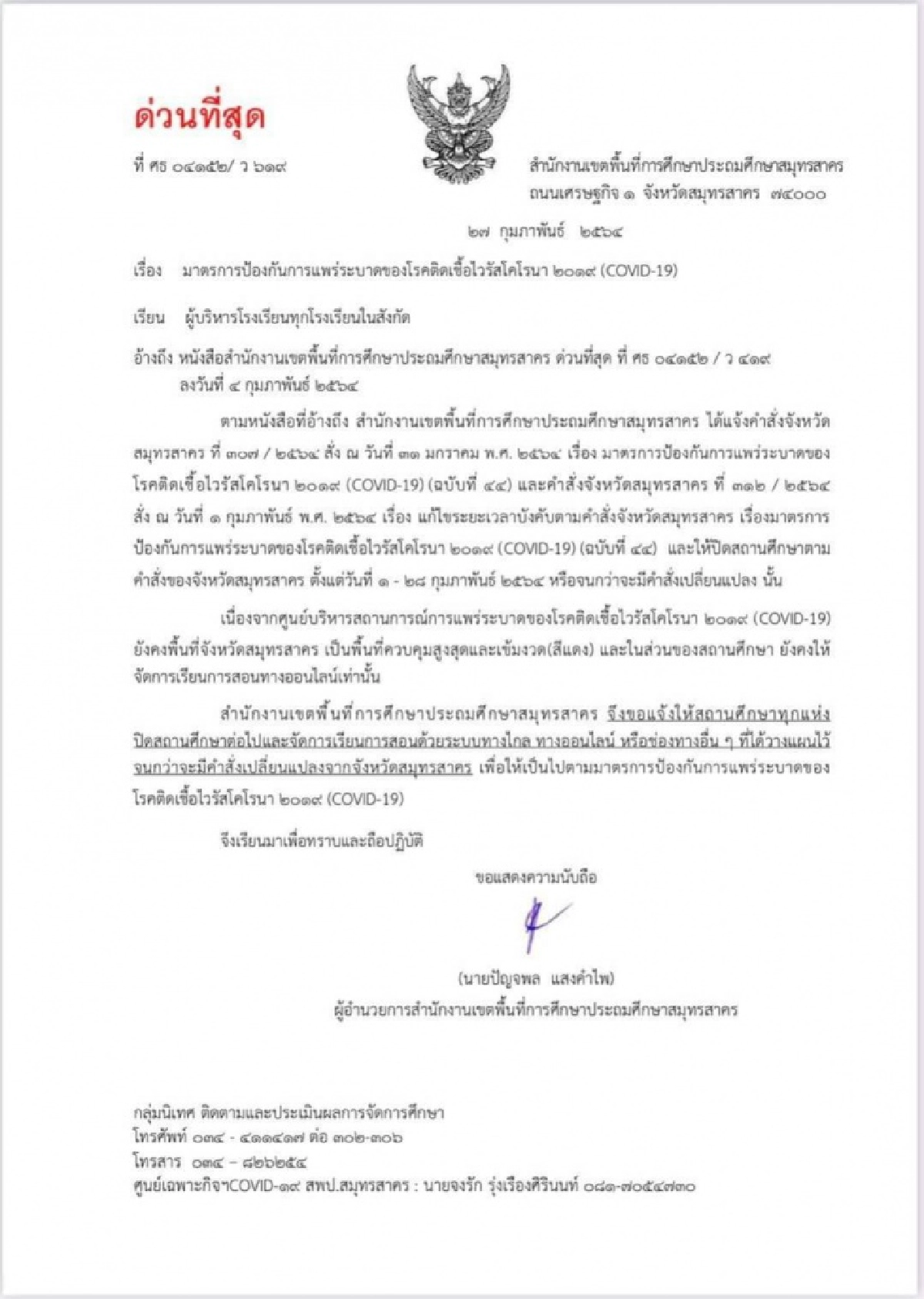 สมุทรสาคร ประกาศปิดสถานศึกษาต่อไป หลังพบนักเรียนกลุ่มนักกีฬาฟุตซอลติดโควิด