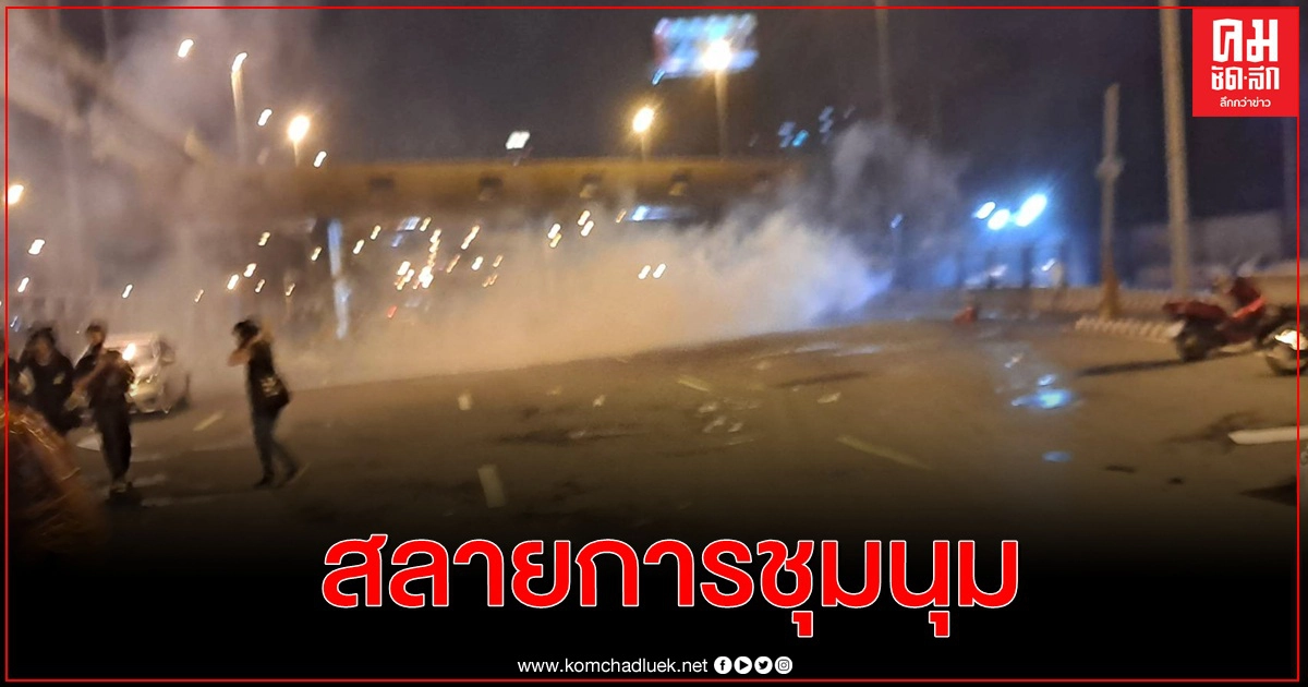 ตำรวจฉีดน้ำผสมแก๊สน้ำตาสลายกลุ่มผู้ชุมนุม หลังควบคุมสถานการณ์ไม่ได้ ตำรวจฉีดน้ำผสมแก๊สน้ำตาสลายกลุ่มผู้ชุมนุม หลังควบคุมสถานการณ์ไม่ได้