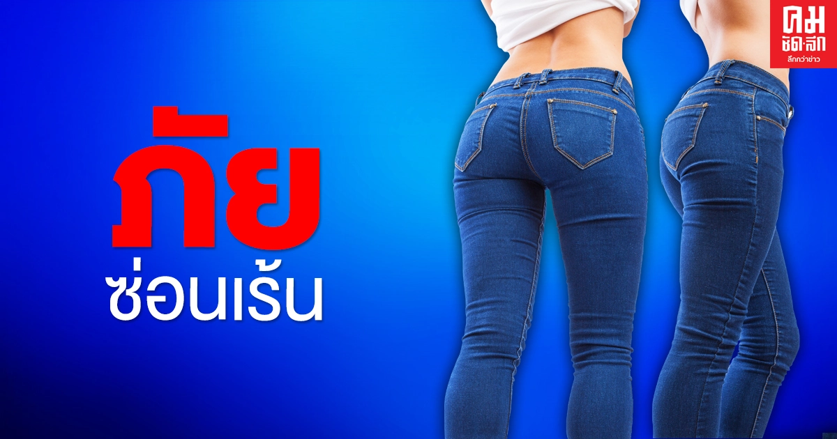 เตือน ใส่กางเกงฟิตเปรี๊ยะกับผลที่ตามมาชนิดคาดกันไม่ถึง เตือน ใส่กางเกงฟิตเปรี๊ยะกับผลที่ตามมาชนิดคาดกันไม่ถึง