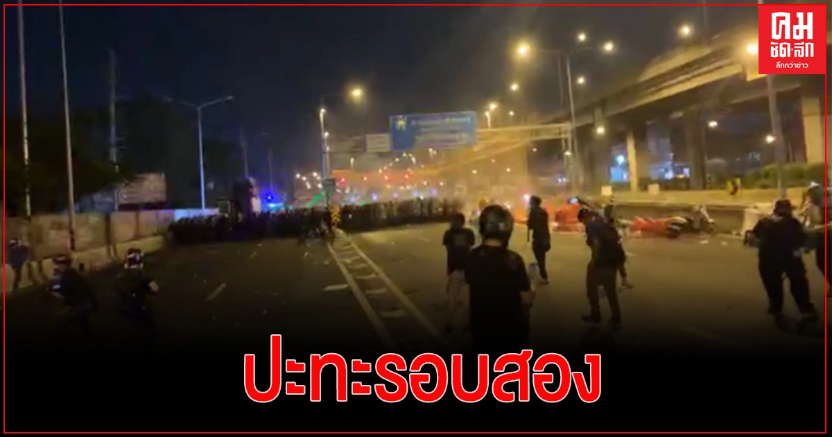 ปะทะกันอีกรอบ "ตำรวจ" กดดัน "ม็อบรีเด็ม" รอบสอง - ใช้กระสุนยาง