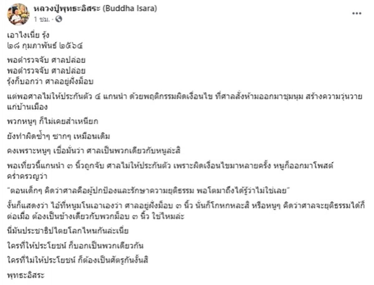 พุทธะอิสระ, รุ้ง, รุ้ง ปนัสยา, 3 นิ้ว, ข่าว, ข่าววันนี้, คมชัดลึก, #ม็อบ28กุมภา, ม็อบ28กุมภา