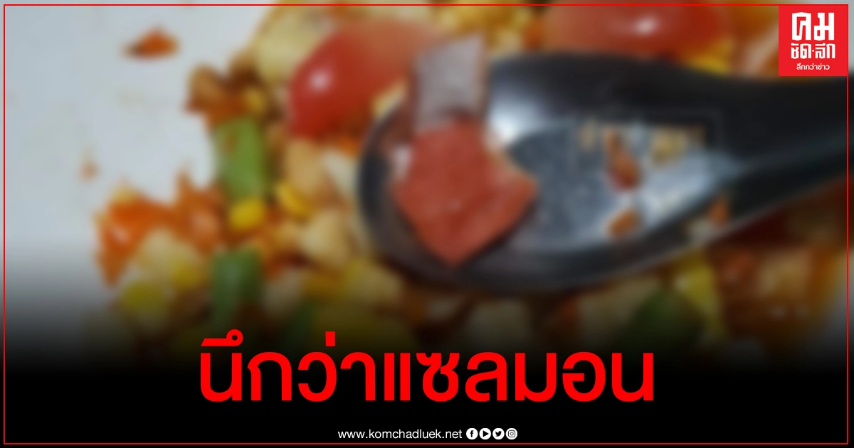 เจอแบบนี้ทำไง ลูกค้าสั่งตำข้าวโพดเจอสิ่งปะปนคล้ายแซลมอน แต่พอดูดีๆอ้วกเลย