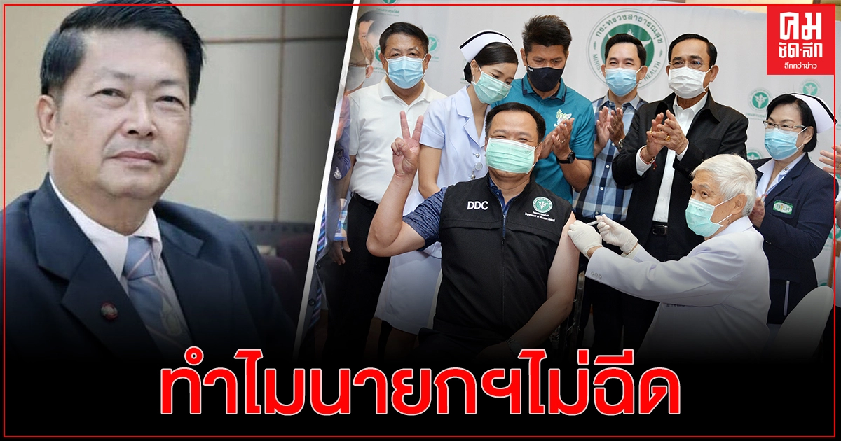 "ประมวล" สงสัยทำไมนายกฯไม่ฉีดวัคซีน ทั้งที่ตอนแรกบอกจะฉีดเป็นคนแรก ทำให้ประชาชนสับสน
