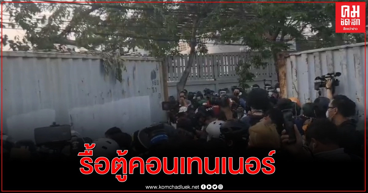 กลุ่มผู้ชุมนุมรื้อลวดหนามหีบเพลง ดันตู้คอนเทนเนอร์-ห้ามสื่อถ่ายภาพ กลุ่มผู้ชุมนุมรื้อลวดหนามหีบเพลง ดันตู้คอนเทนเนอร์-ห้ามสื่อถ่ายภาพ