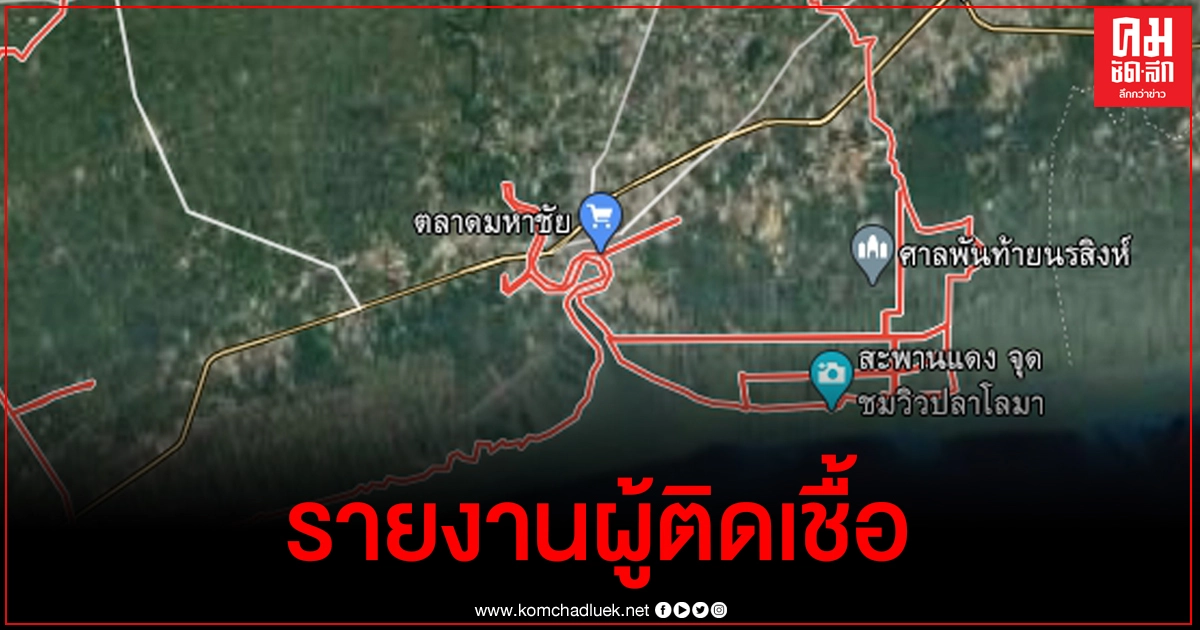 สมุทรสาคร รายงานตัวเลขผู้ติดเชื้อโควิด-19 ล่าสุด (28 กุมภาพันธ์ 2564)