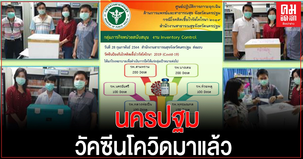 นครปฐม รับ"วัคซีนโควิด-19" ระยะแรก 63,500 Dose นครปฐม รับ"วัคซีนโควิด-19" ระยะแรก 63,500 Dose
