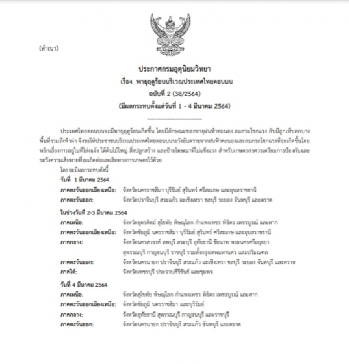 กรมอุตุฯประกาศเตือน "พายุฤดูร้อน" 12 จังหวัดวันนี้ เฝ้าระวัง ฝนฟ้าคะนอง ฟ้าผ่า ลมกระโชกแรงให้ดี
