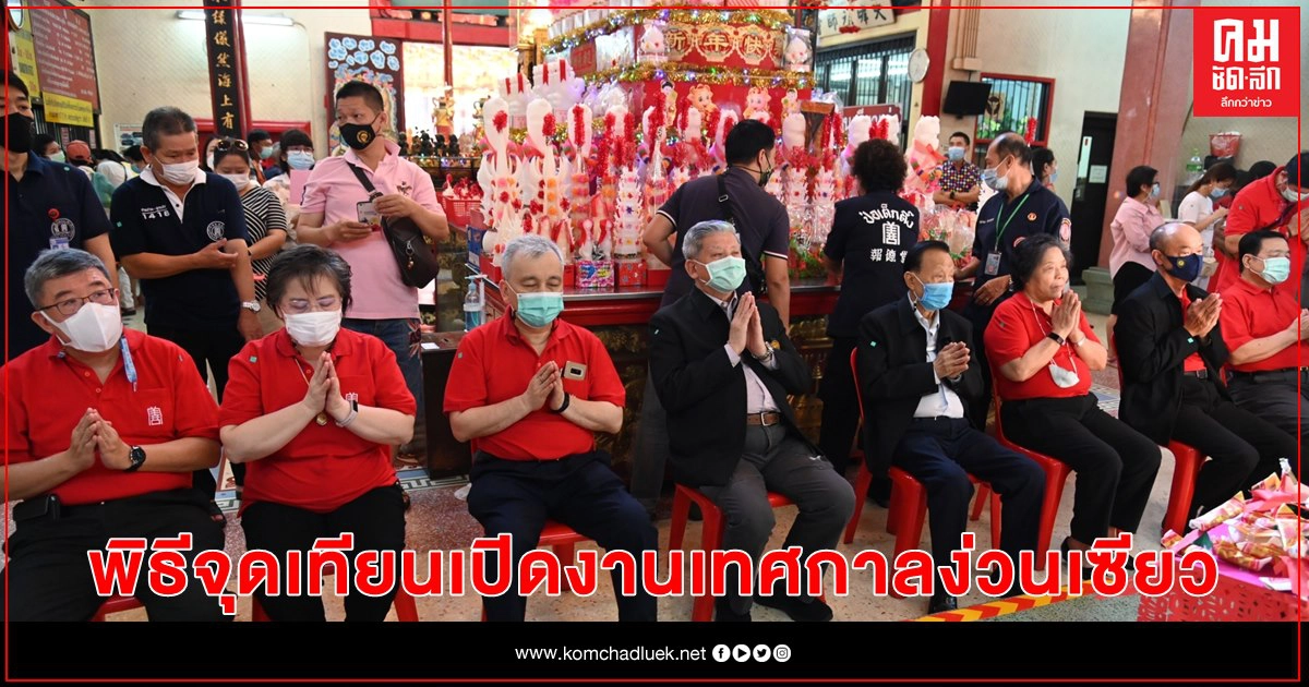 "มูลนิธิป่อเต็กตึ๊ง" จัดพิธีจุดเทียนเปิดงานเทศกาลง่วนเซียว "มูลนิธิป่อเต็กตึ๊ง" จัดพิธีจุดเทียนเปิดงานเทศกาลง่วนเซียว