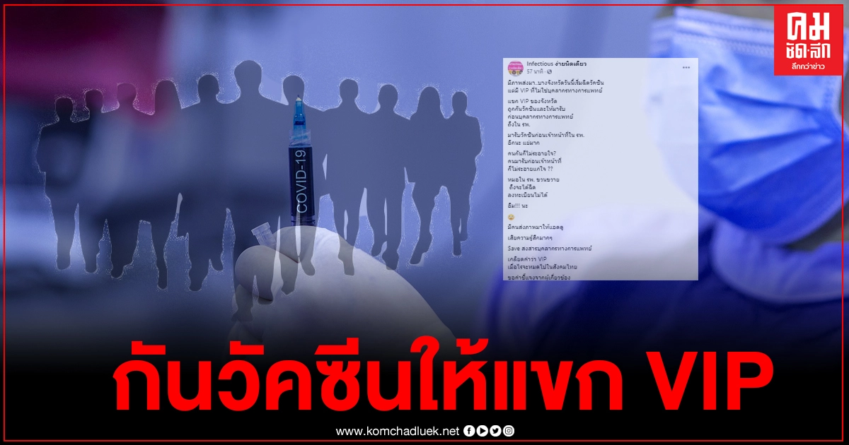 เพจหมอชื่อดังไม่ทน มีคนส่งภาพมาให้ดู พบแขก VIP จังหวัด ได้อภิสิทธิ์วัคซีนโควิดก่อนแพทย์ มารับกันถึงใน รพ.ไม่มีความละอายใจ เพจหมอชื่อดังไม่ทน มีคนส่งภาพมาให้ดู พบแขก VIP จังหวัด ได้อภิสิทธิ์วัคซีนโควิดก่อนแพทย์ มารับกันถึงใน รพ.ไม่มีความละอายใจ