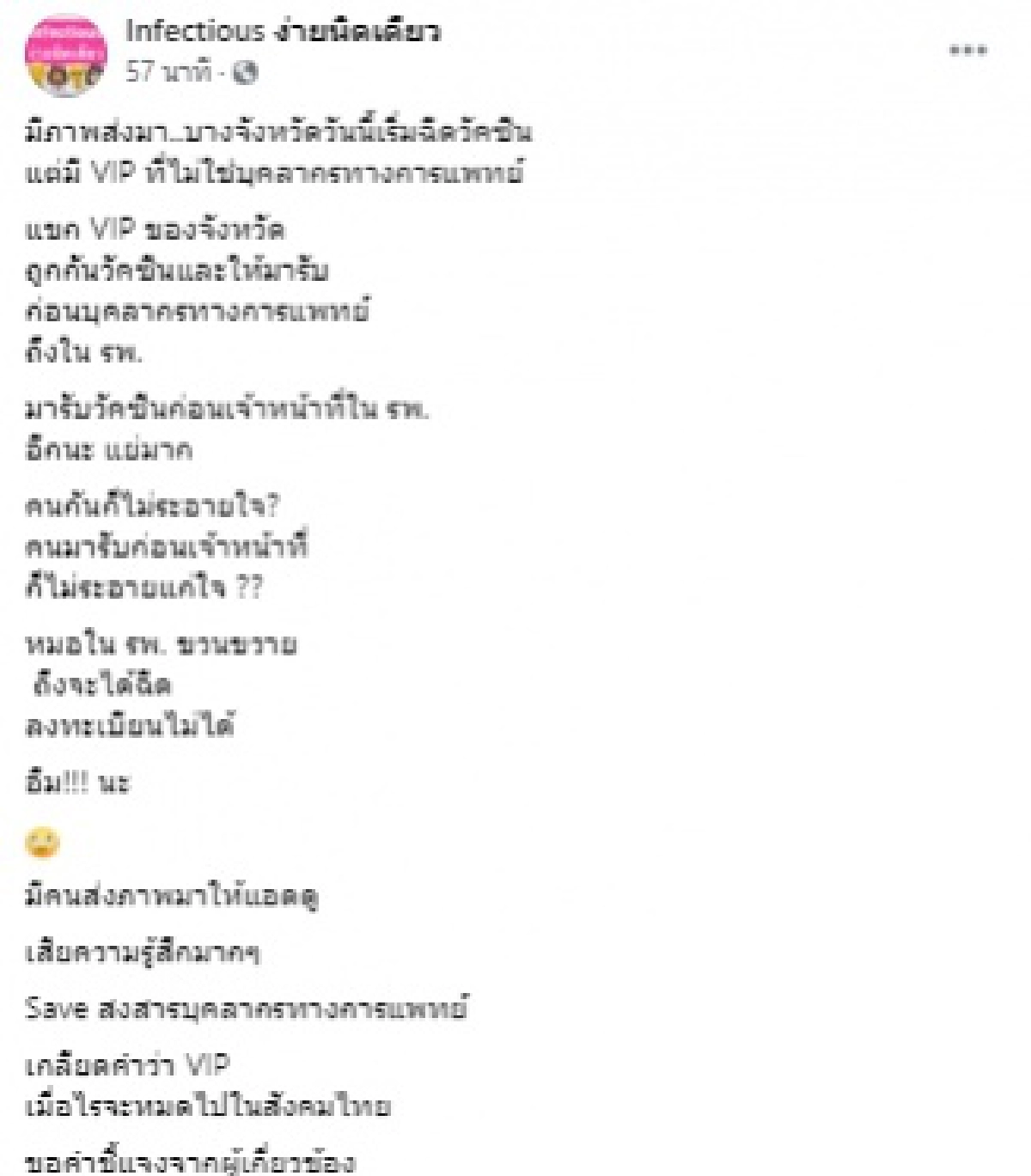 เพจหมอชื่อดังไม่ทน มีคนส่งภาพมาให้ดู พบแขก VIP จังหวัด ได้อภิสิทธิ์วัคซีนโควิดก่อนแพทย์ มารับกันถึงใน รพ.ไม่มีความละอายใจ 