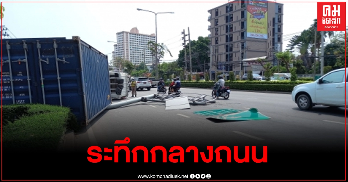 ระทึกรถบรรทุกตู้คอนเทนเนอร์หลุดโค้ง พลิกคว่ำ ทางลงด่วนสุขสวัสดิ์ หนุ่มวัย26ปี หวิดดับ