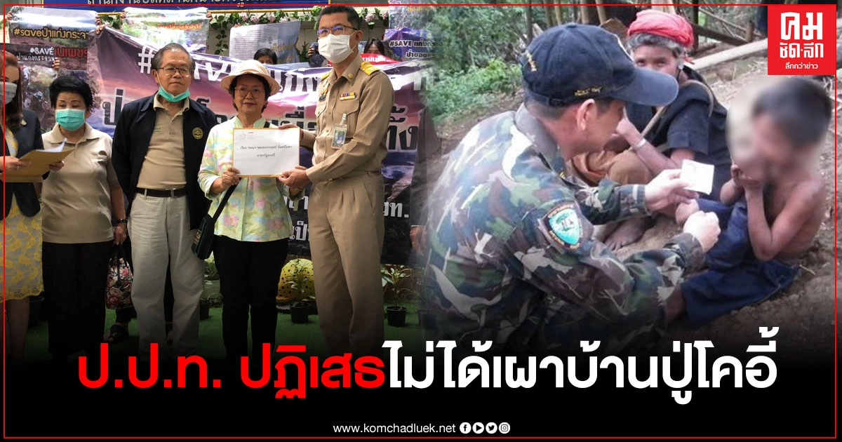 "ชัยวัฒน์" เปิดหน้าชก ป.ป.ท. ปฏิเสธไม่ได้เผาบ้านปู่โคอี้ 'คุณเอาผมแช่แข็ง ทำกับผมแบบนี้ได้อย่างไร" "ชัยวัฒน์" เปิดหน้าชก ป.ป.ท. ปฏิเสธไม่ได้เผาบ้านปู่โคอี้ 'คุณเอาผมแช่แข็ง ทำกับผมแบบนี้ได้อย่างไร"