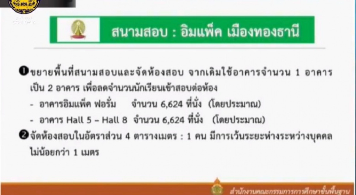 ศบค.รับมือ เตรียมอุดมฯสอบเข้าม.4กว่า1.3หมื่น รวมญาติ นับสามหมื่นคน