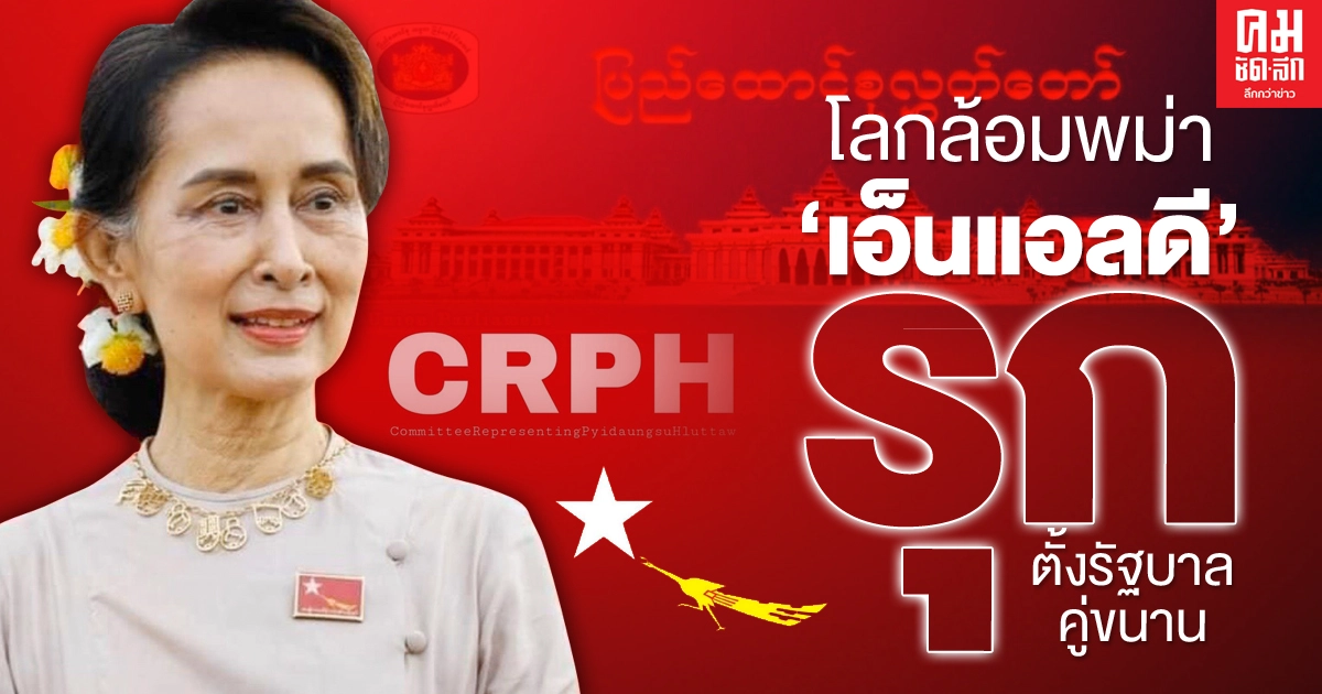 โลกล้อมพม่า "เอ็นแอลดี"  รุก ตั้งรัฐบาลคู่ขนาน