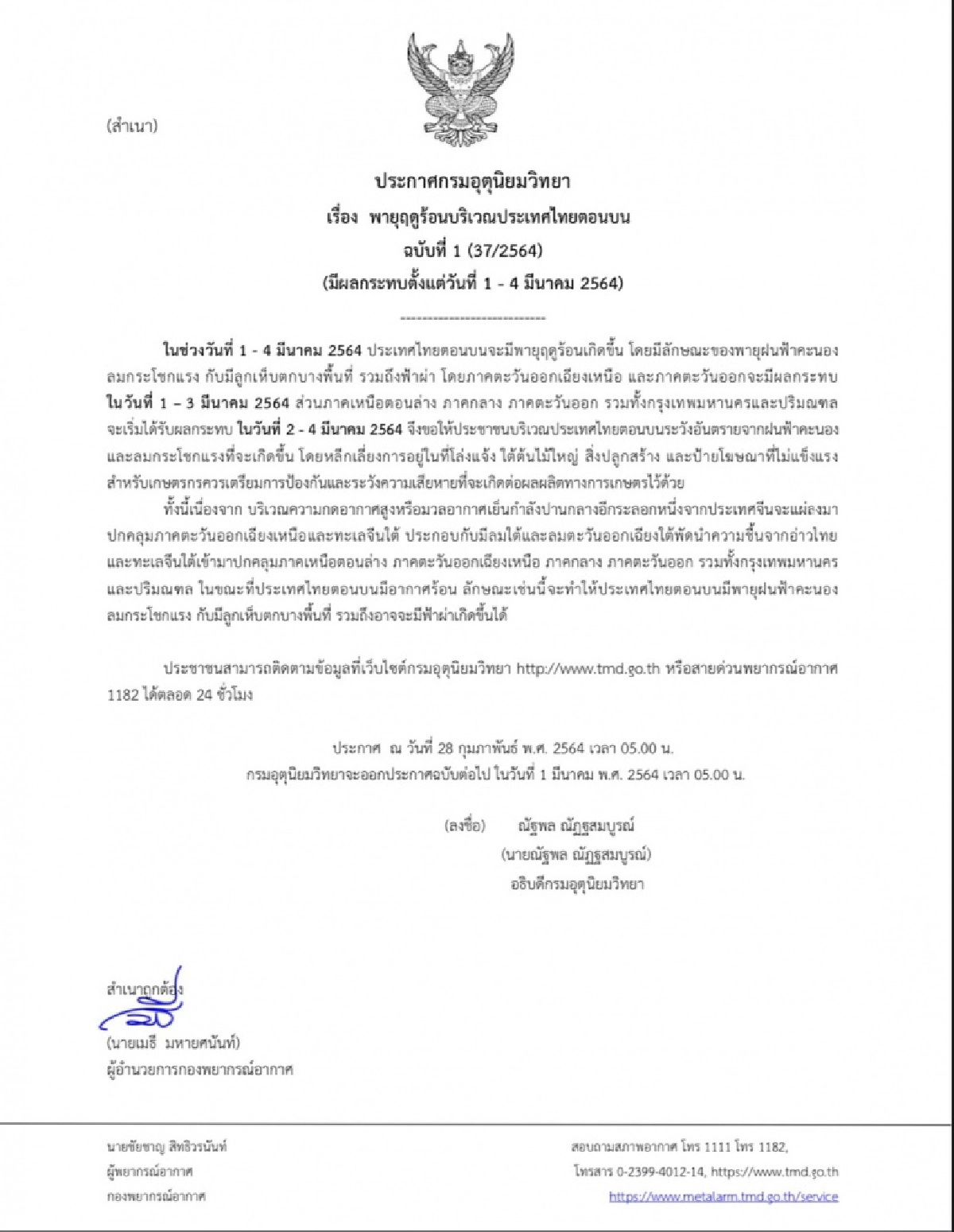 กรมอุตุฯ ออกประกาศเตือน "พายุฤดูร้อน" ฉบับที่ 3 ระวังฝน-ลูกเห็บ-ลมแรง กทม.ก็ไม่รอด