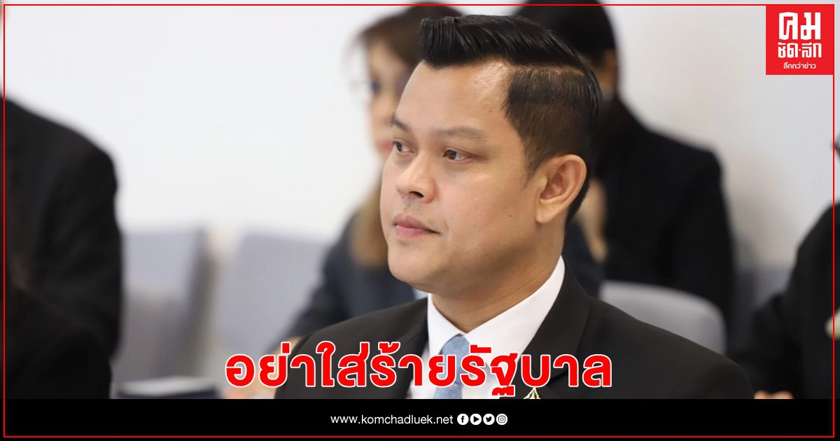 "ธนกร" ซัด "ธนาธร-เพื่อไทย" ใส่ร้ายรัฐบาลใช้ความรุนแรงปราบม็อบ 