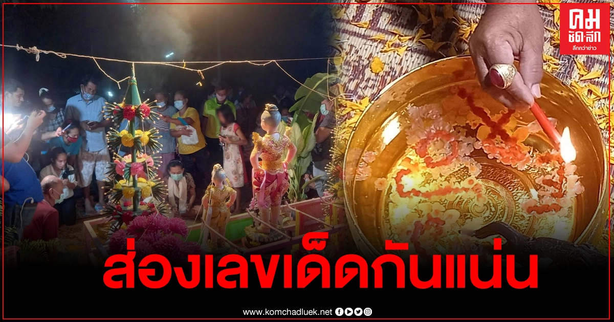 โค้งสุดท้าย กลางดึกคอหวยแน่นศาลตะเคียน ลุ้นเลขปู่นาคราช งวดที่แล้วถูก 3 ตัวตรง โค้งสุดท้าย กลางดึกคอหวยแน่นศาลตะเคียน ลุ้นเลขปู่นาคราช งวดที่แล้วถูก 3 ตัวตรง