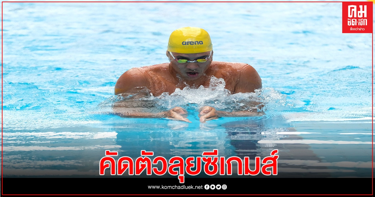 ส.ว่ายน้ำคอนเฟิร์มสิงหาคมจัดว่ายน้ำชิงชนะเลิศแห่งประเทศไทย ส.ว่ายน้ำคอนเฟิร์มสิงหาคมจัดว่ายน้ำชิงชนะเลิศแห่งประเทศไทย