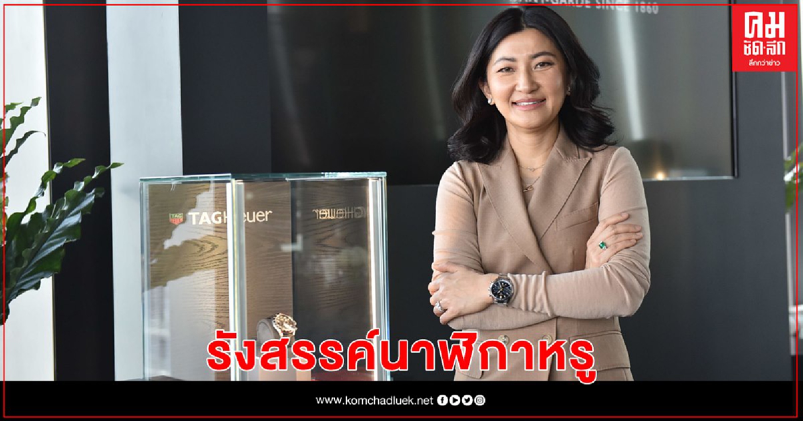 บอสหญิงแปซิฟิกา นำทีม 2 แบรนด์ยักษ์ใหญ่ระดับโลก TAG Heuer ร่วมกับ Porsche สร้างประวัติศาสตร์ครั้งใหม่ รังสรรค์นาฬิกาหรู