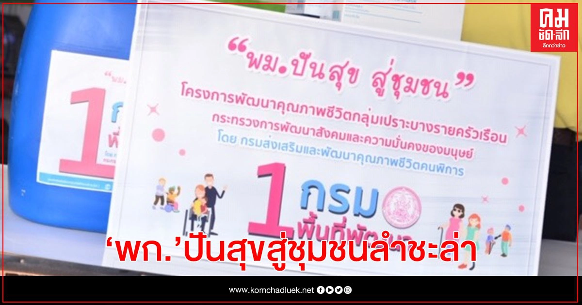 กรมส่งเสริมฯ คนพิการ คิกออฟ "พก. ปันสุขสู่ชุมชนลำชะล่า"